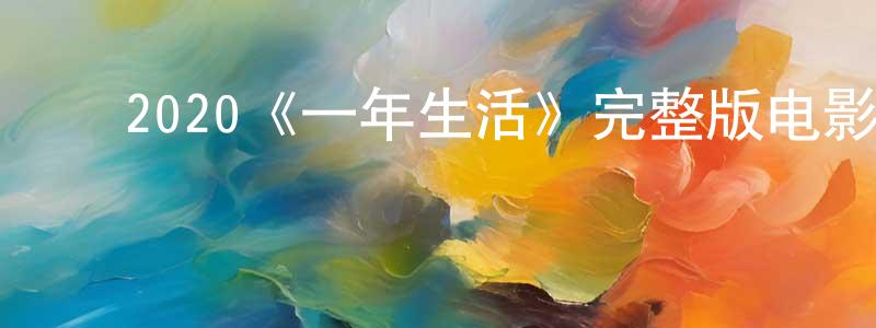 ﻿查晶的个人主页,﻿2020《一年生活》完整版电影/在线观看/百度云-美剧天堂